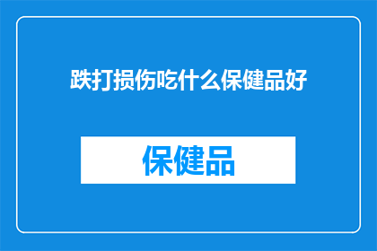 跌打损伤吃什么保健品好(跌打损伤时，哪些保健品能助你恢复健康？)