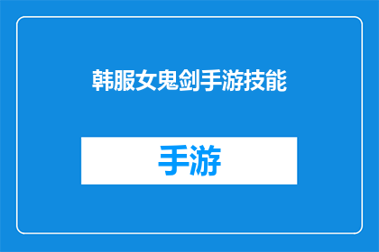 韩服女鬼剑手游技能(韩服女鬼剑手游技能：你了解这些关键技能吗？)