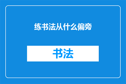 练书法从什么偏旁(书法艺术的探索：从何偏旁开始练习？)
