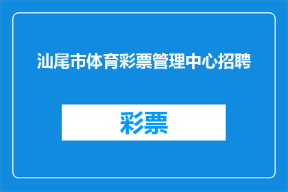 汕尾市体育彩票管理中心招聘(汕尾市体育彩票管理中心是否正在招聘？)