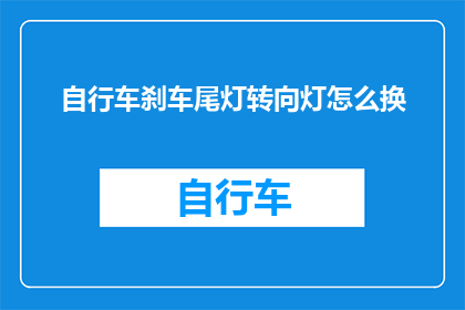 自行车刹车尾灯转向灯怎么换(如何更换自行车刹车尾灯和转向灯？)