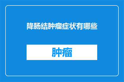 降肠结肿瘤症状有哪些(降肠结肿瘤症状有哪些？)