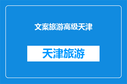 文案旅游高级天津(探索天津：一个高级旅游目的地的奥秘)
