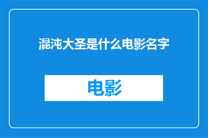 混沌大圣是什么电影名字(混沌大圣：一部令人着迷的电影名字，你了解它吗？)