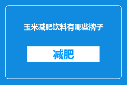 玉米减肥饮料有哪些牌子(哪些品牌的玉米减肥饮料值得尝试？)