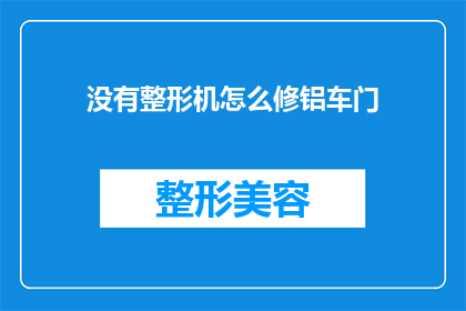 没有整形机怎么修铝车门(如何修复没有整形机的铝车门？)