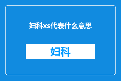 妇科xs代表什么意思(妇科XS代表的含义是什么？)