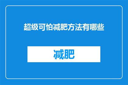 超级可怕减肥方法有哪些(你听说过哪些令人毛骨悚然的减肥方法吗？)