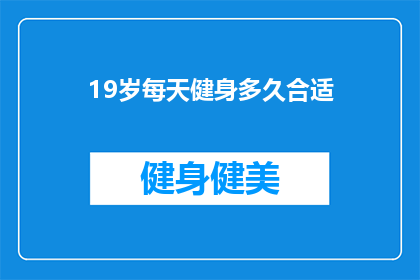 19岁每天健身多久合适(19岁的年轻人每天健身多久最为合适？)