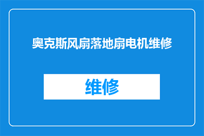 奥克斯风扇落地扇电机维修(奥克斯风扇落地扇电机维修难题，您知道如何解决吗？)