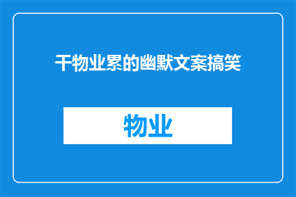 干物业累的幽默文案搞笑(物业工作：为何我们总是这么累？)