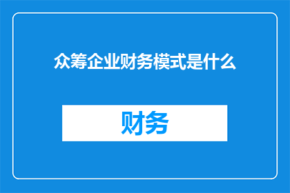 众筹企业财务模式是什么(众筹企业财务模式是什么？)