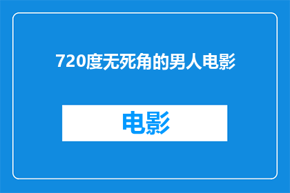 720度无死角的男人电影(720度无死角的男人电影：您是否已经准备好迎接这场视觉盛宴？)