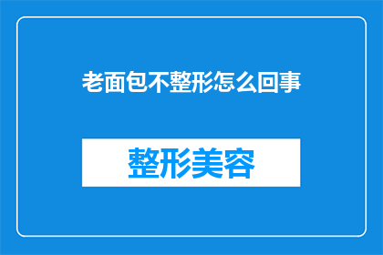 老面包不整形怎么回事(老面包为何不进行整形处理？)