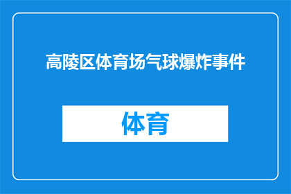 高陵区体育场气球爆炸事件(高陵区体育场发生气球爆炸事件，引发公众关注与担忧)