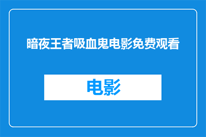 暗夜王者吸血鬼电影免费观看(暗夜王者吸血鬼电影是否可免费观看？)