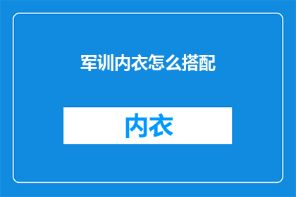 军训内衣怎么搭配(如何巧妙搭配军训内衣？)