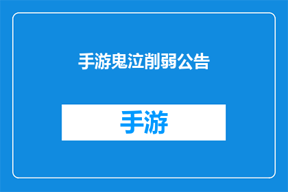 手游鬼泣削弱公告(手游鬼泣即将面临削弱？玩家社区对此反应如何？)