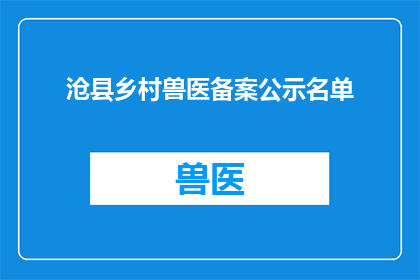 沧县乡村兽医备案公示名单(沧县乡村兽医备案公示名单是否已全面完成？)