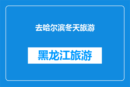 去哈尔滨冬天旅游(哈尔滨冬季旅游：你准备好迎接这个冰雪王国了吗？)