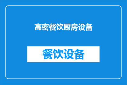 高密餐饮厨房设备(高密餐饮厨房设备：您是否了解其重要性及其对餐饮业的影响？)