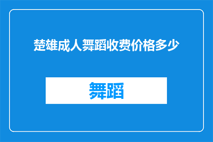 楚雄成人舞蹈收费价格多少(楚雄成人舞蹈课程收费标准是多少？)