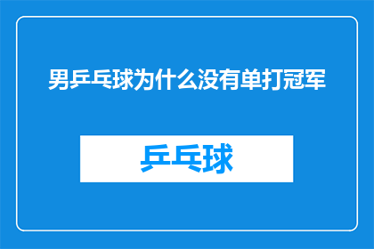 男乒乓球为什么没有单打冠军(为什么在乒乓球这项运动中，男单冠军的荣誉从未被个人所独享？)