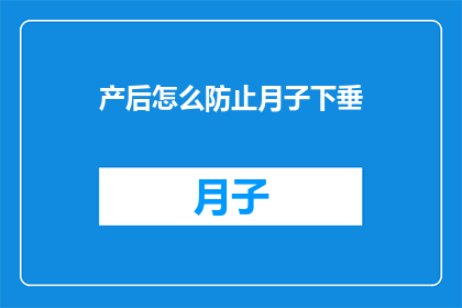 产后怎么防止月子下垂(产后如何有效预防月子期间的下垂现象？)