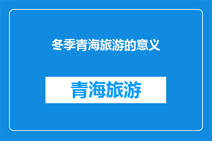 冬季青海旅游的意义(冬季青海旅游的意义是什么？)