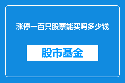 涨停一百只股票能买吗多少钱(能否在涨停时购买一百只股票，并且计算需要投入的金额？)