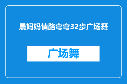晨妈妈情路弯弯32步广场舞(晨妈妈情路弯弯32步广场舞：你准备好迎接挑战了吗？)