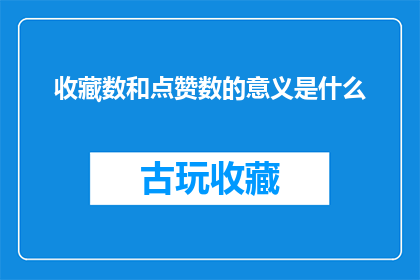 收藏数和点赞数的意义是什么(收藏数和点赞数在社交媒体中的意义是什么？)