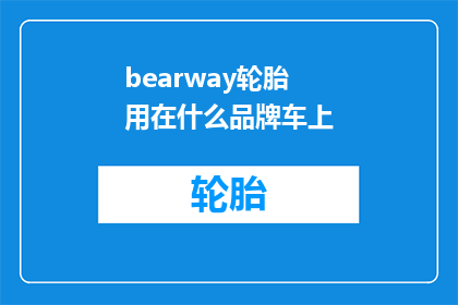 bearway轮胎用在什么品牌车上(Bearway轮胎适用于哪些品牌的汽车？)