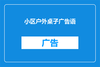小区户外桌子广告语(如何吸引小区居民的目光？户外桌子广告语的巧妙设计是关键)