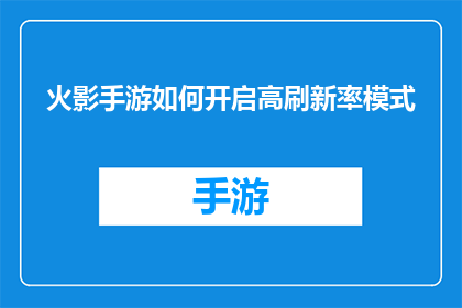 火影手游如何开启高刷新率模式(如何开启火影手游的高刷新率模式？)
