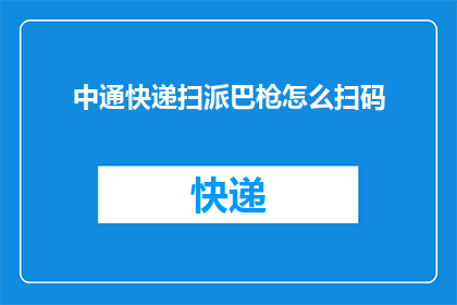 中通快递扫派巴枪怎么扫码(如何操作中通快递扫派巴枪以实现高效扫码？)