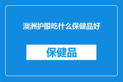 澳洲护眼吃什么保健品好(澳洲护眼保健品推荐：哪些产品能有效改善视力问题？)
