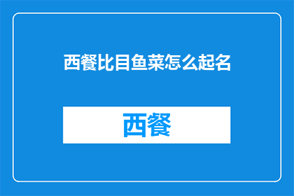 西餐比目鱼菜怎么起名(如何为西餐中的比目鱼菜起一个吸引人的名字？)