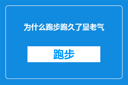为什么跑步跑久了显老气(为什么跑步锻炼似乎让岁月在脸上留下了痕迹？)