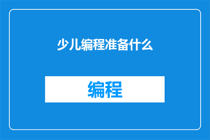 少儿编程准备什么(少儿编程准备什么？)