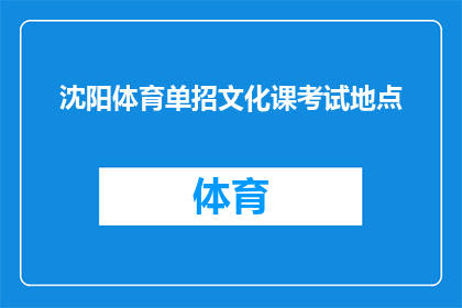 沈阳体育单招文化课考试地点(沈阳体育单招文化课考试地点在哪里？)
