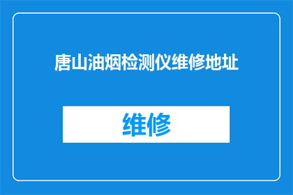 唐山油烟检测仪维修地址(唐山市油烟检测仪维修服务点在哪里？)