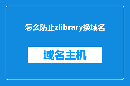 怎么防止zlibrary换域名(如何有效预防ZLibrary更换域名？)