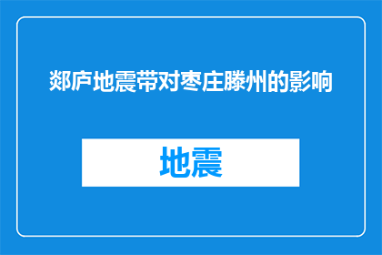 郯庐地震带对枣庄滕州的影响(郯庐地震带对枣庄滕州地区的影响究竟如何？)