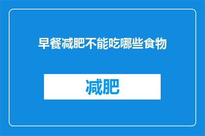 早餐减肥不能吃哪些食物(早餐减肥期间，哪些食物应该避免？)