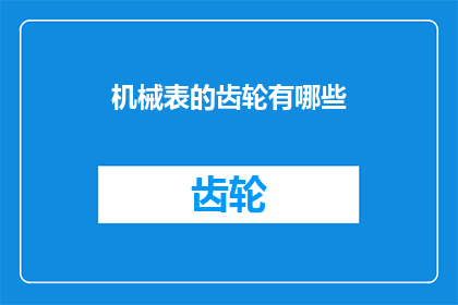 机械表的齿轮有哪些(机械表的齿轮有哪些？)