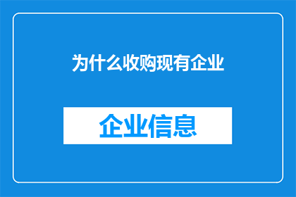 为什么收购现有企业(为何企业热衷于收购现有企业？)