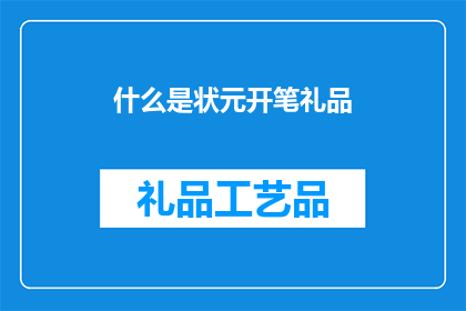 什么是状元开笔礼品(状元开笔礼品：何为？)