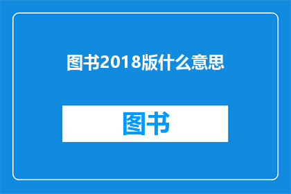 图书2018版什么意思(2018版图书的含义是什么？)