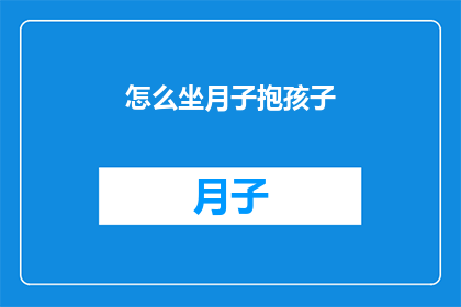 怎么坐月子抱孩子(如何正确坐月子期间抱持婴儿？)